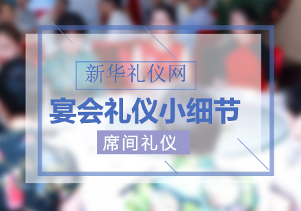 高端宴会礼仪全解析