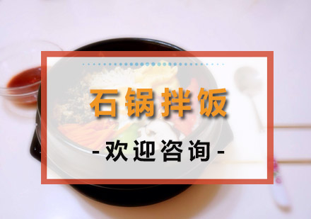 中山石锅拌饭培训班