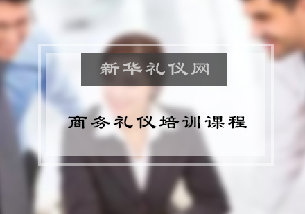 商务礼仪培训都需要掌握那些内容