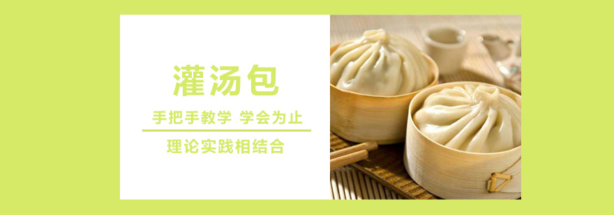 灌汤包培训班