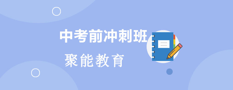 中考冲刺教学场景