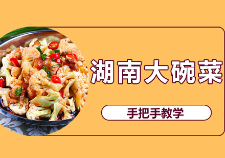 湖南大碗菜培训班