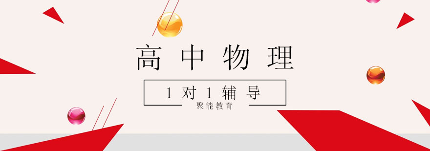 天津高中物理个性化辅导