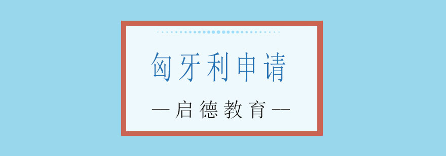 匈牙利申请课程