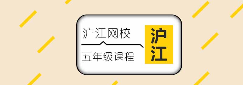 五年级课程展示