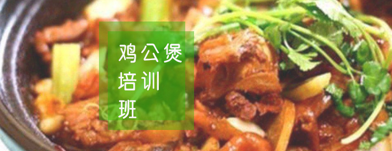 鸡公煲实操教学现场