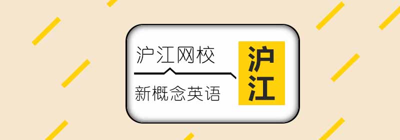 新概念英语课程展示