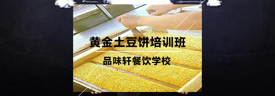 黄金土豆饼制作现场