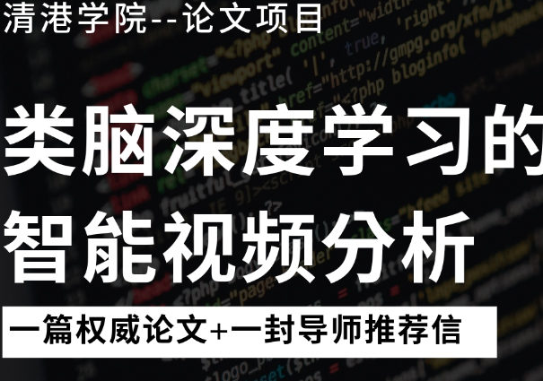 成都类脑深度学习智能视频分析论文指导