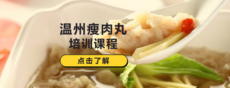 瘦肉丸制作现场教学