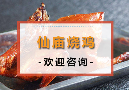 中山仙庙烧鸡培训班