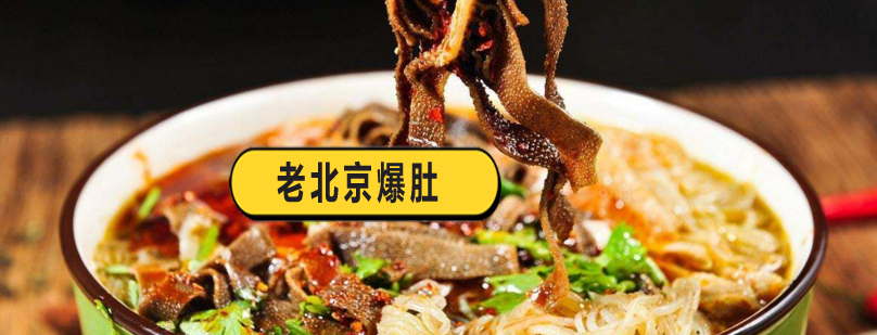 爆肚制作教学现场