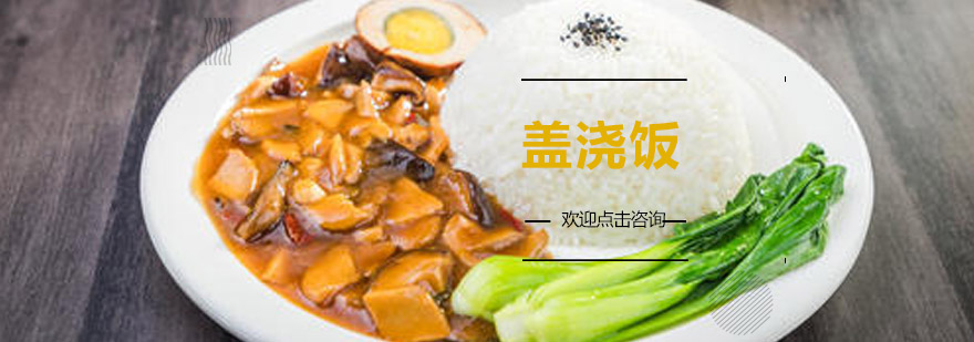 盖浇饭实操教学现场