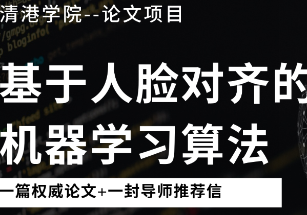 成都基于人脸对齐的机器学习算法研究