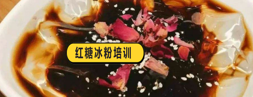 冰粉制作教学现场