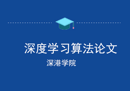 成都深度学习算法研究论文指导