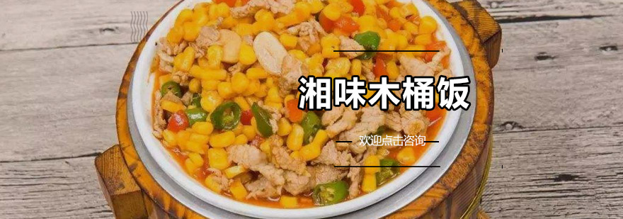 木桶饭实训操作现场