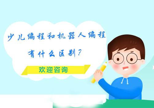 少兒編程與機器人編程差異解析
