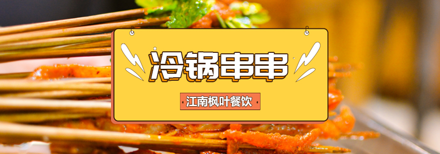 冷锅串串制作教学现场