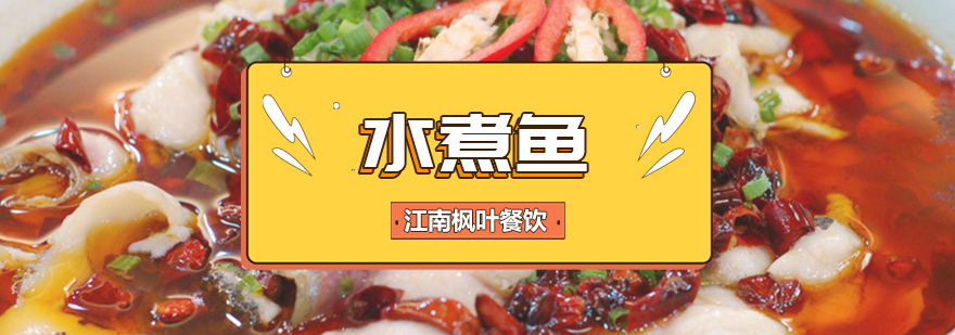 水煮鱼实操教学现场