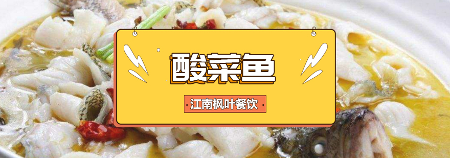 川味酸菜鱼实训现场