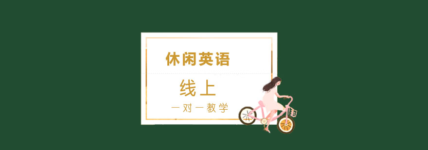 线上英语课堂