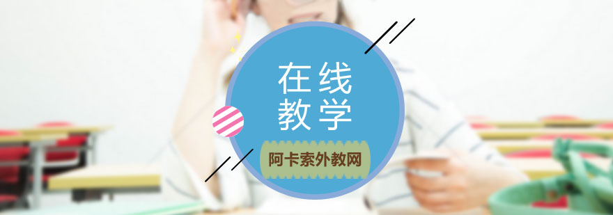 在线英语课程体系