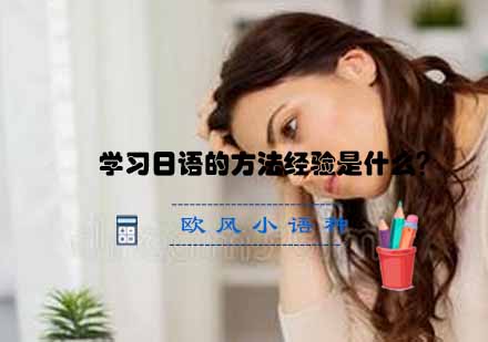 宁波专业日语培训核心技巧解析