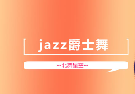 北京jazz爵士舞课程