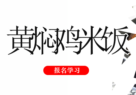 珠海黄焖鸡米饭培训班