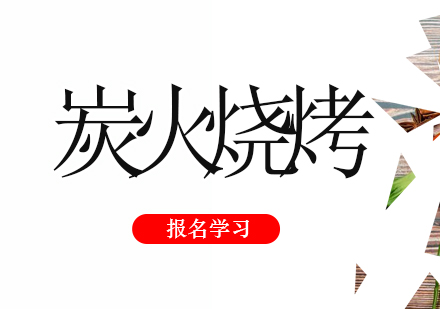 珠海炭火烧烤培训班