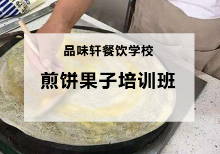 煎饼果子培训班