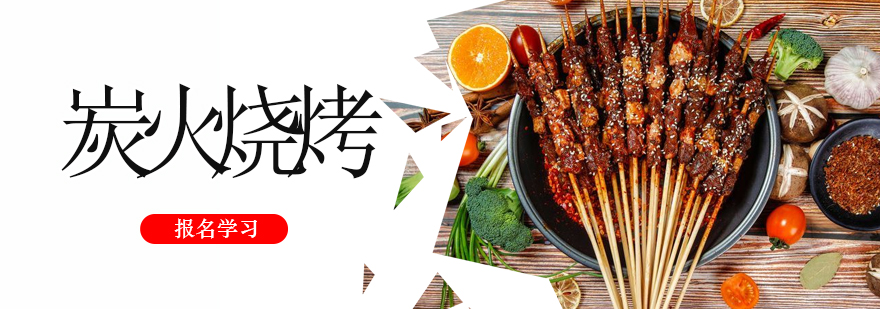 炭火烧烤实操教学现场