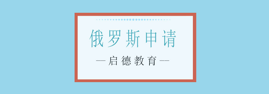 俄罗斯留学规划