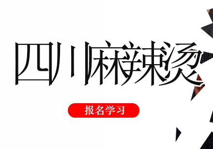 四川麻辣烫培训班