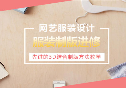 服装制版进阶培训全解析