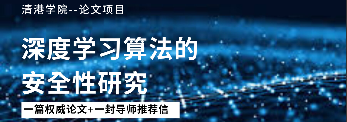 清港学院深度学习指导