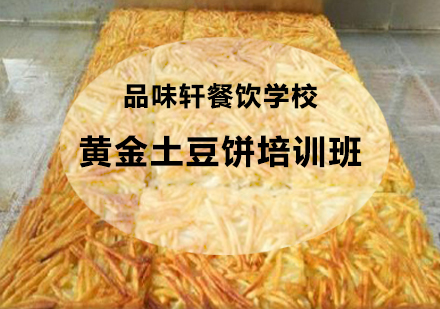 黄金土豆饼培训班