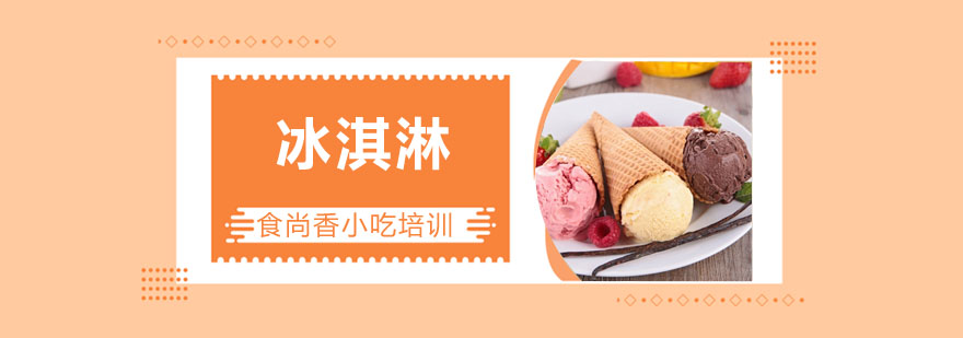 冰淇淋制作教学