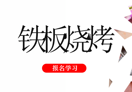 珠海铁板烧烤培训班