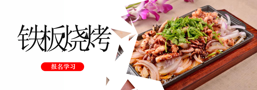 铁板烧烤实操教学现场