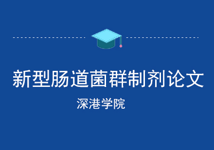 成都新型肠道菌群制剂的设计与应用论文指导