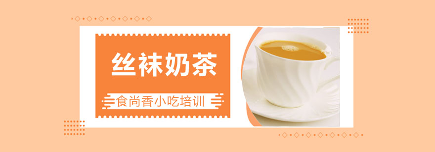 丝袜奶茶实操教学