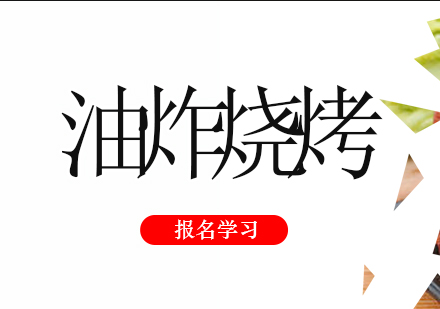 珠海油炸烧烤培训班