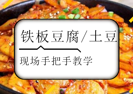 珠海铁板豆腐/土豆培训班