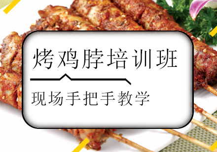 珠海烤鸡脖培训班