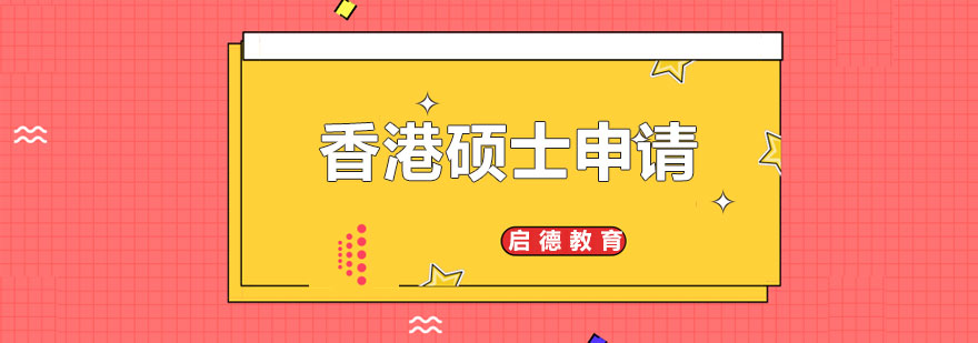 香港硕士申请流程图