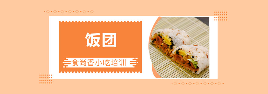 饭团制作教学实拍