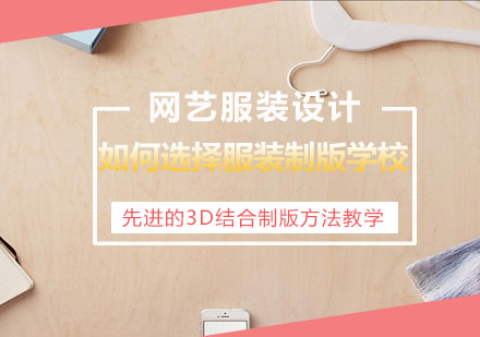 服装制版培训机构筛选指南