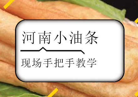 河南小油条培训班